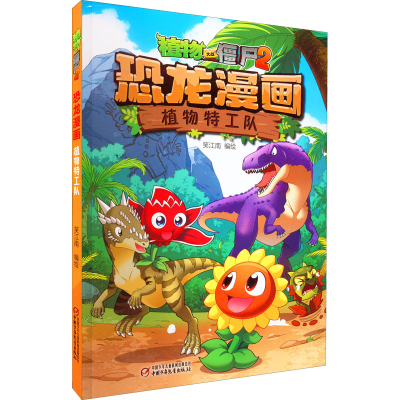 [M]植物大战僵尸2 恐龙漫画 植物特工队-9787514874105