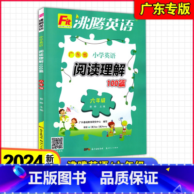 [小学英语阅读理解100篇]广东省专版 小学六年级 [正版]2023秋~2024新版 沸腾英语 广东省小学英语阅读理解1