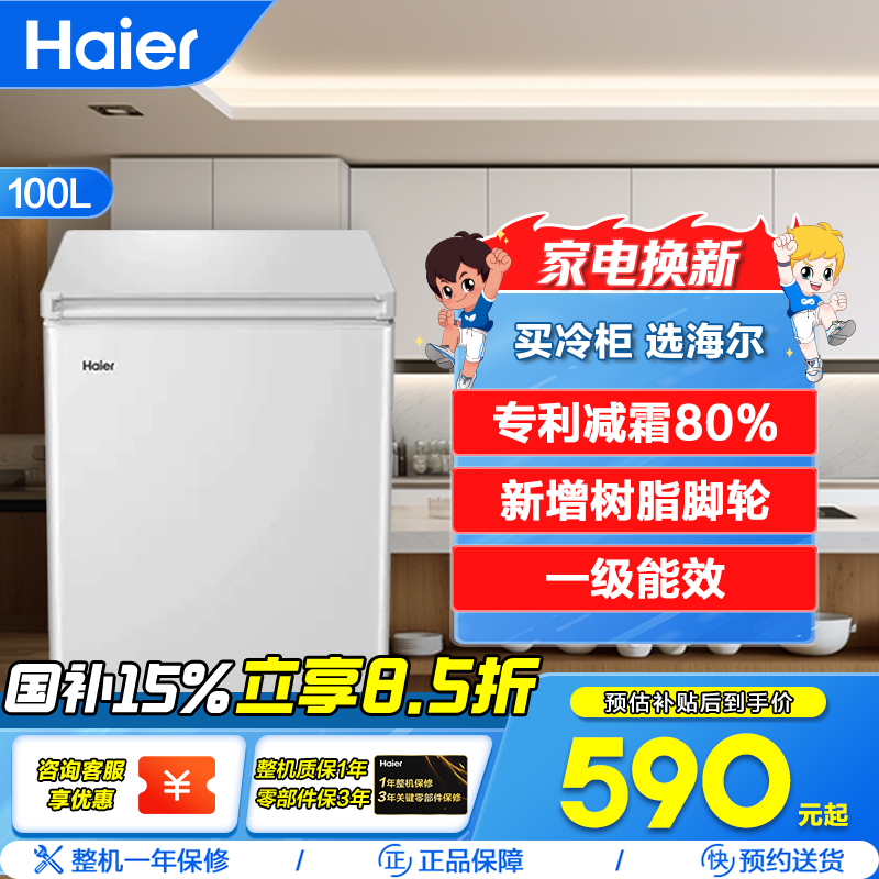 海尔(Haier)100升 家用卧式冰柜 冷柜 小冰箱 减霜80% 一级能效 断电保护 带脚轮BC/BD-100GHDT