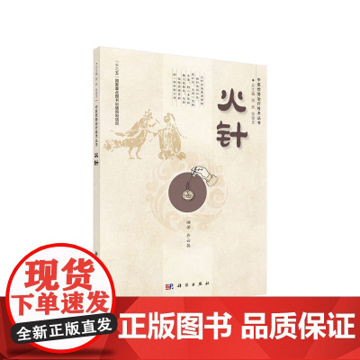 火针 医学 科学出版社 正版书籍