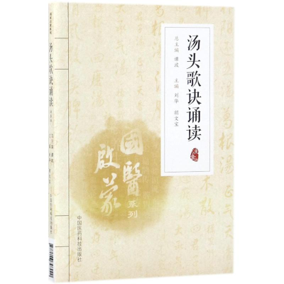 醉染图书汤头歌诀诵读9787506798020