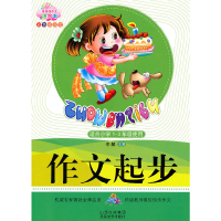 正版新书]作文起步-适合小学1-3年级使用李麟9787537835107