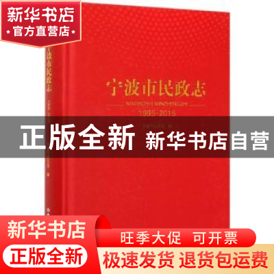 正版 宁波市民政志(1995-2015)(精) 编者:周忠贤|责编:张迟 中国