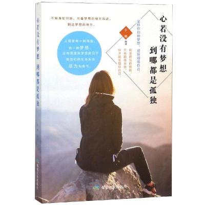心若没有梦想,到哪都是孤独