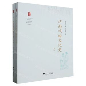 [N]江南戏曲文化史(上下)-9787308241199