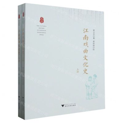 [N]江南戏曲文化史(上下)-9787308241199