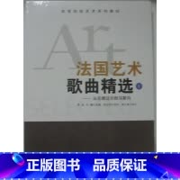 [正版]商城 法国艺术歌曲精选1-从尼德迈尔到马斯内-(附光盘)