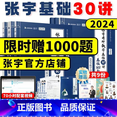 闭关修炼套餐]24基础30讲+36讲+1000题(数学三) [正版]书课包 直营+送网课 2024张宇考研数学基础30讲