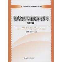 正版新书]饭店管理沟通实务与技巧(第2版)孙燕燕,王春林 编97