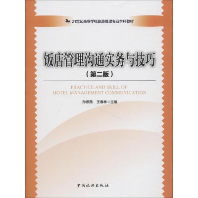 正版新书]饭店管理沟通实务与技巧(第2版)孙燕燕,王春林 编97