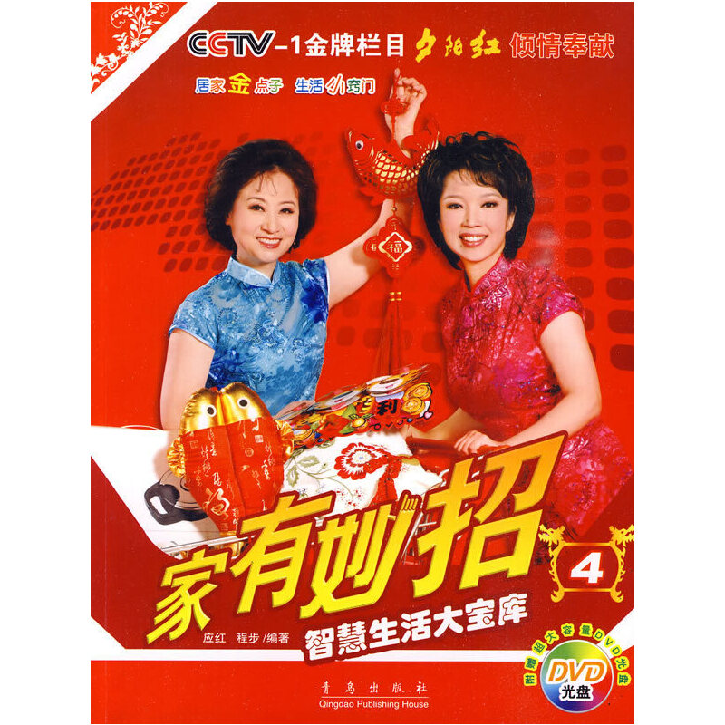 正版新书]家有妙招4(赠DVD)程步9787543659766