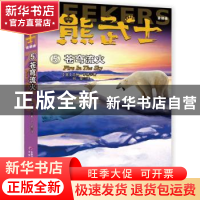 正版 熊武士首部曲(5)——苍穹流火 [英]艾琳·亨特 中国少年儿