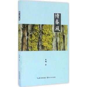 正版新书]待春风赵鲲 著9787535491855