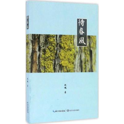 正版新书]待春风赵鲲 著9787535491855