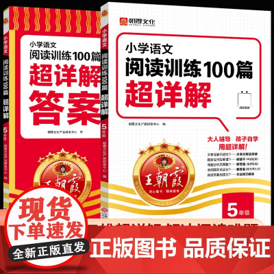 王朝霞小学语文阅读训练100篇五年级课外阅读理解强化专项训练书人教版5年级上册下册同步练习册练习题人教部编版教材真题60