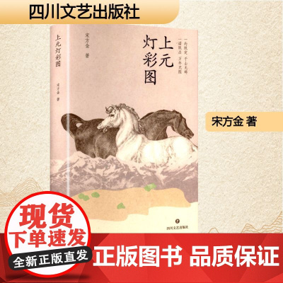 (印签版)上元灯彩图 宋方金 著 中国现当代文学 文学 四川文艺出版社