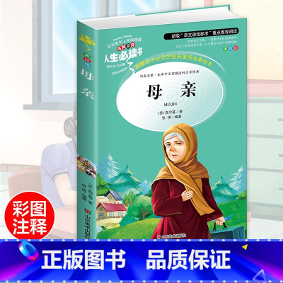 [正版]母亲高尔基 中小学生彩图世界名著6-7-8-9-10-12周岁初中生青少年版儿童读物文学课外阅读书籍三年级必读四