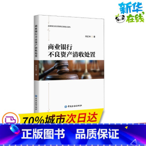 [正版]商业银行不良资产清收处置 刘红林 著 金融经管、励志 书店图书籍 中国金融出版社