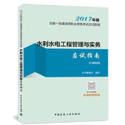正版新书]水利水电工程管理与实务应试指南 2017年版全国一级建