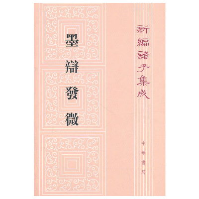 正版新书]墨辩发微/新编诸子集成谭戒甫9787101002713