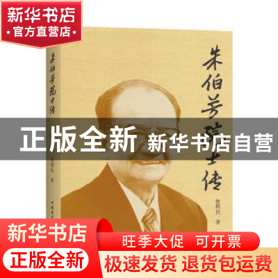 正版 朱伯芳院士传 鲁顺民 中国电力出版社 9787519818036 书籍