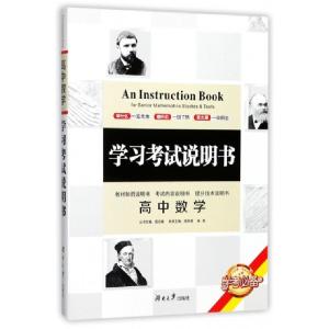 正版新书]高中数学/学习考试说明书编者:周良树//杨素|总主编:周