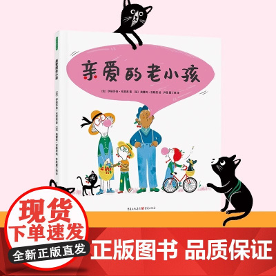 亲爱的老小孩精装硬壳绘本适合3-6岁帮助孩子理解衰老的生命教育 带我们走进老人的世界 学会真正爱他们童诗绘本青豆书坊正版