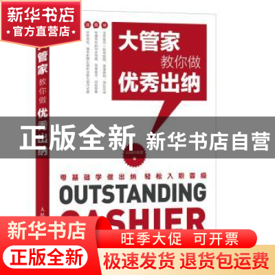 正版 大管家教你做优秀出纳 出纳训练营 人民邮电出版社 97871154