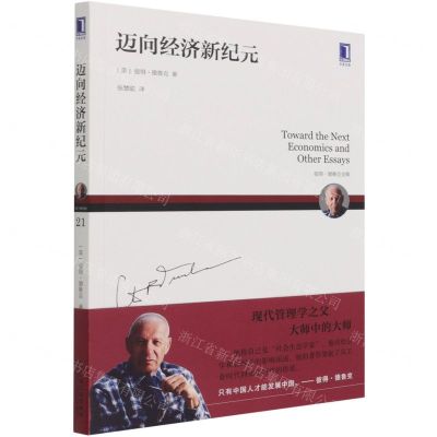 [N]迈向经济新纪元(彼得·德鲁克全集)-9787111634867