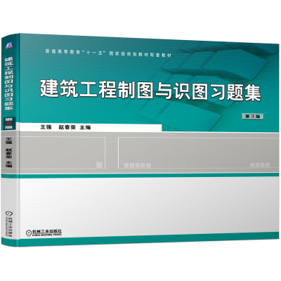 醉染图书建筑工程制图与识图习题集 第3版9787111690122