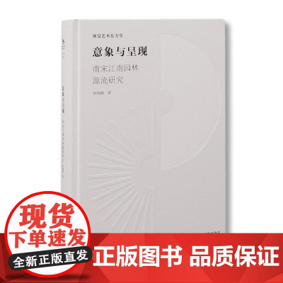 《意象与呈现-南宋江南园林源流研究》中国美术学院出版社正版自营