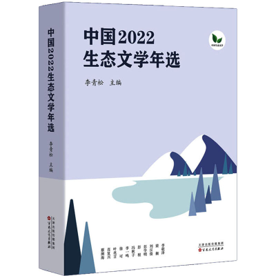 [M]中国2022生态文学年选-9787530684856