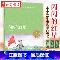 [正版] 闪闪的红星书李心田四年级上册儿童文学非注音版8-9-10-15岁青少年四五六年级小学生课外阅读文学书籍必 译林