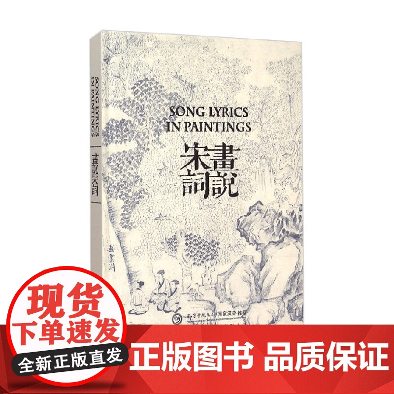 画说宋词 中国对外翻译出版公司 著 诗歌词曲