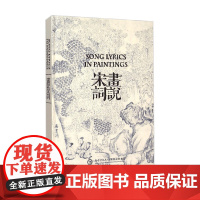 画说宋词 中国对外翻译出版公司 著 诗歌词曲