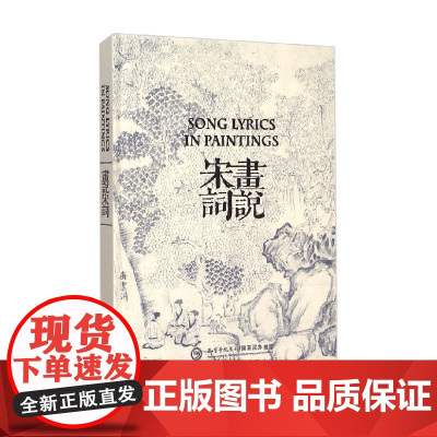 画说宋词 中国对外翻译出版公司 著 诗歌词曲