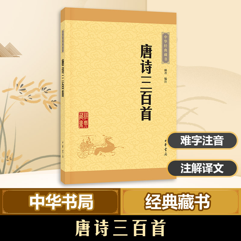 音像唐诗三百首顾青 编注