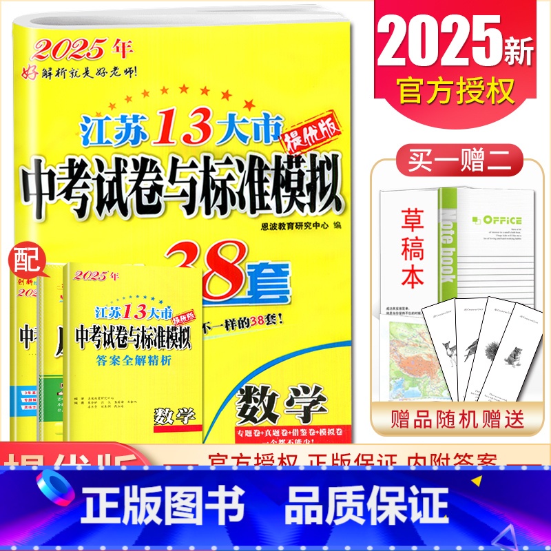 数学 九年级/初中三年级 [正版]备考2025恩波江苏13大市中考试卷与标准模拟优化38套数学语文英语物理化学 3真卷中