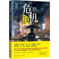 正版新书]危机 绝情华尔街陈思进9787536087163