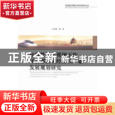 正版 包容性增长视阈下的环首都县域经济区产业发展规划研究 初钊