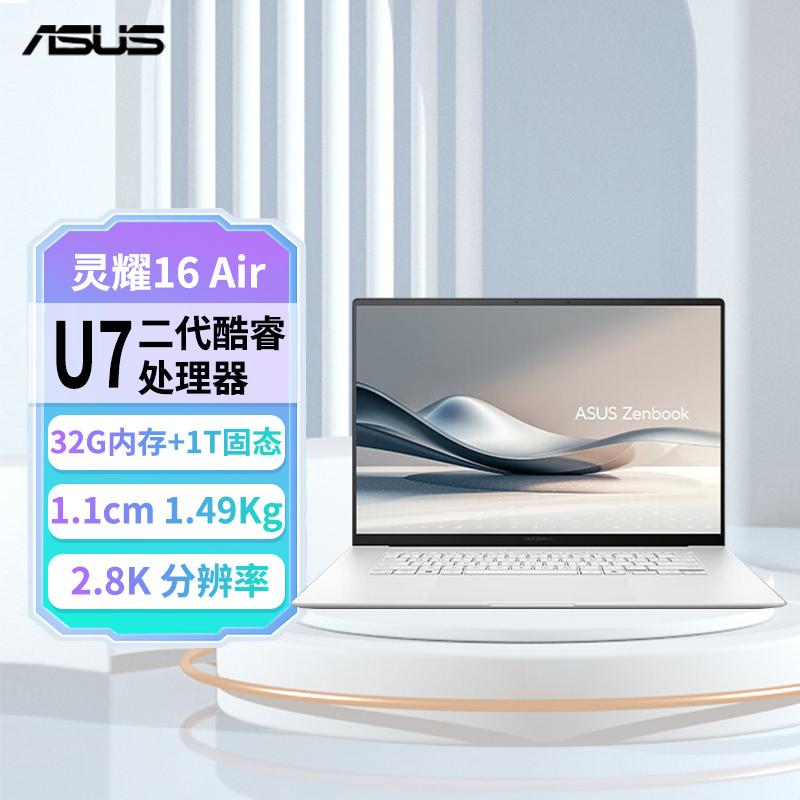 华硕灵耀16 Air 全新二代酷睿Ultra7 258V 32G 1T 2.8K 120Hz OLED 高颜值AI超轻薄笔记本电脑