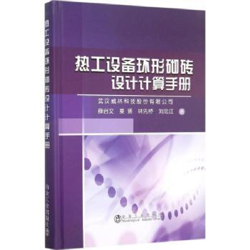 音像热工设备环形砌砖设计计算手册薛启文[等]著