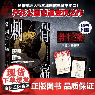 刺骨之痛 日本恐怖小说榜首作家芦花公园神作 三津田信三盛赞经典日本推理怪谈小说正版书籍怪屋谜案如首无作祟之物同类型