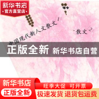 正版 中国现代新人文散文 施战军编选 山东文艺出版社 9787532923