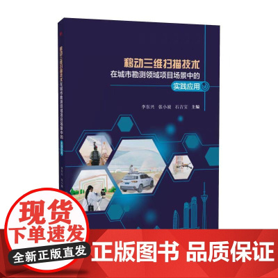 正版 移动三维扫描技术在城市勘测领域项目场景中的实践应用 李东兴 西南交通大学出版社 9787577402147