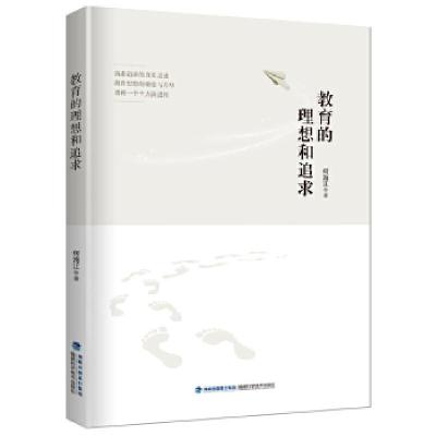 正版新书]教育的理想和追求何海江9787533557157