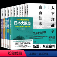 日本大败局+太平洋战争全15册 [正版] 太平洋战争全套10册日本大败局青梅煮酒著东京审判/困兽之斗/山雨欲来等+日本大