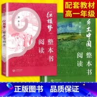 [正版]共2本 统编版语文 红楼梦+乡土中国 整本书阅读邓丹主编 高中一年级上册用书 中国社会传统文化研究高中生课外书