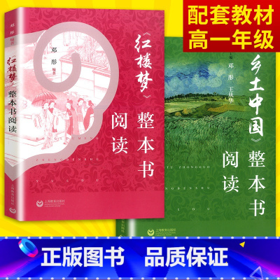 [正版]共2本 统编版语文 红楼梦+乡土中国 整本书阅读邓丹主编 高中一年级上册用书 中国社会传统文化研究高中生课外书