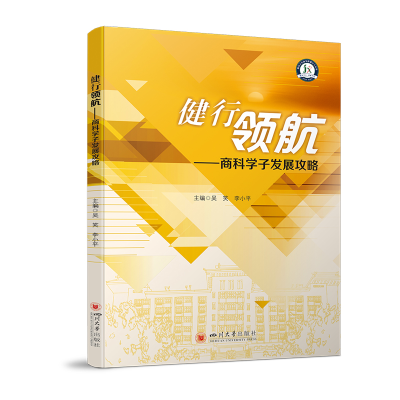 正版新书]健行领航——商科学子发展攻略吴笑, 李小平主编 著 吴